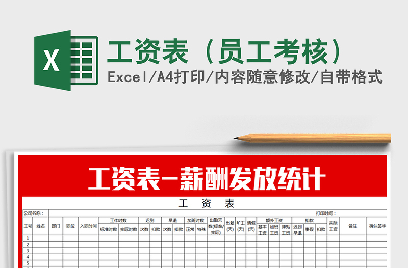 2025年工资表（员工考核）免费下载