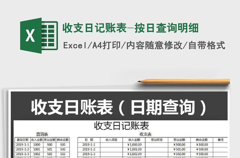2025年收支日记账表-按日查询明细