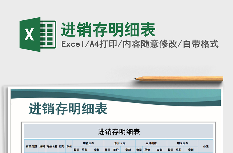 2025年进销存明细表