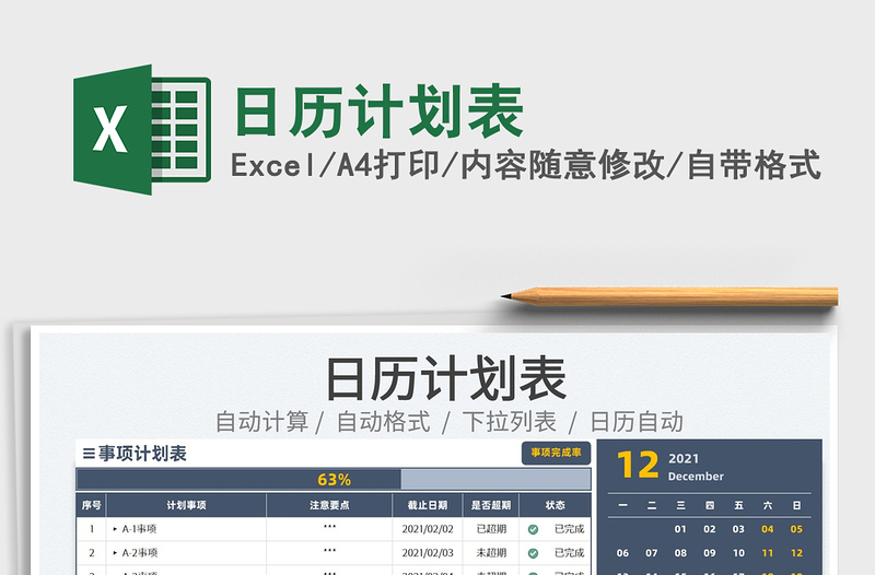 2022日历计划表exce表格