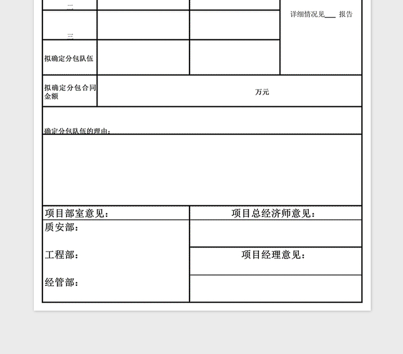 2025年确定分包商审批表免费下载