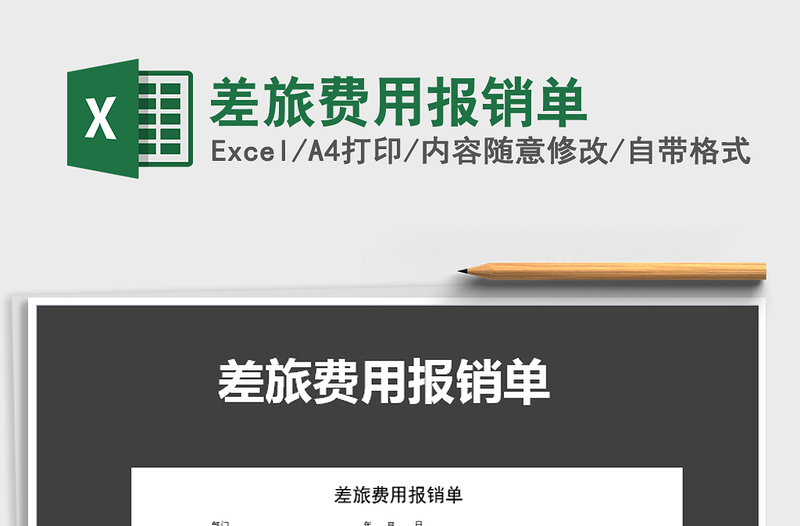 2025年差旅费用报销单免费下载