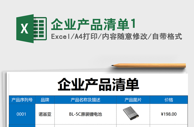 2025年企业产品清单1