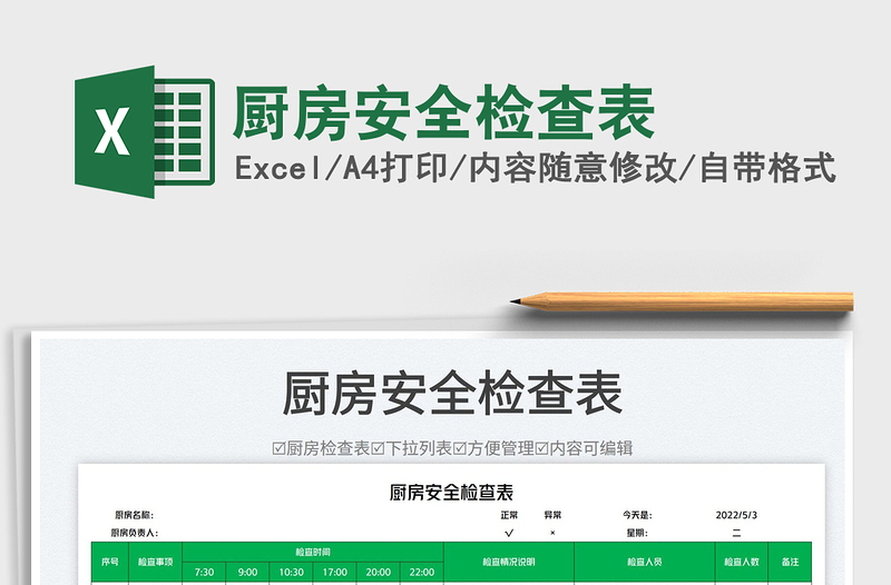 2025厨房安全检查表免费下载