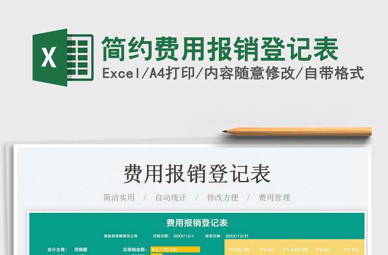 2025简约费用报销登记表免费下载