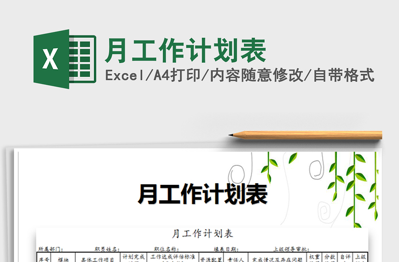 2025年月工作计划表免费下载