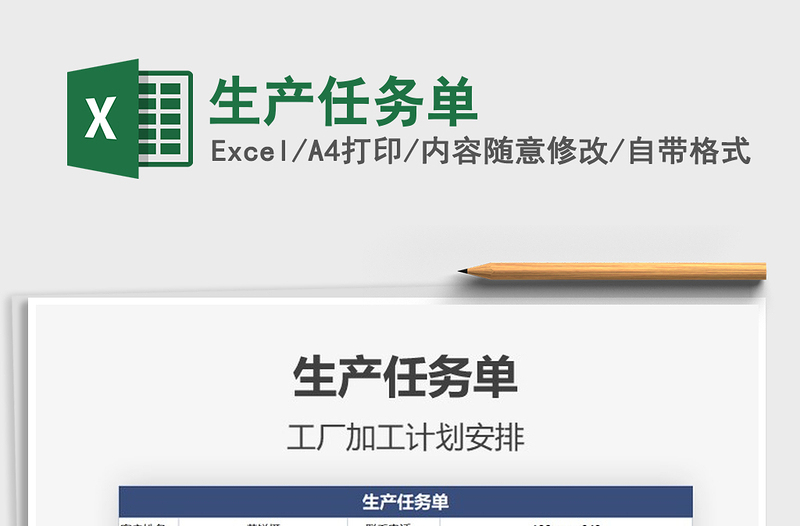 2025年生产任务单