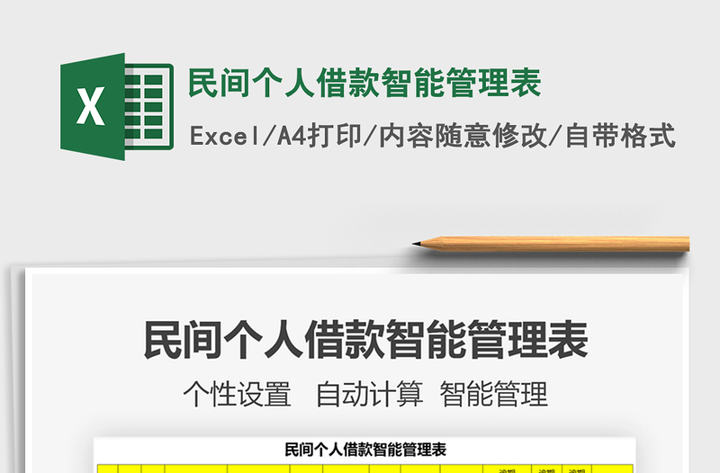 2025年民间个人借款智能管理表