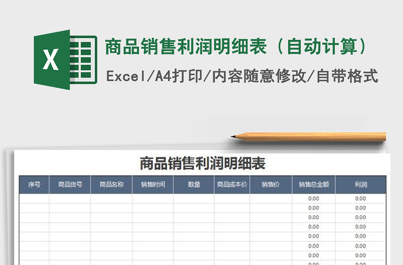 2025年商品销售利润明细表（自动计算）