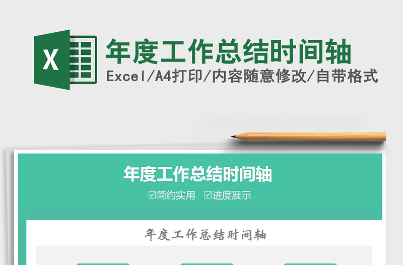 年度工作总结时间轴