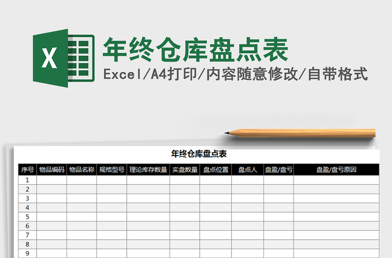 2025年年终仓库盘点表免费下载