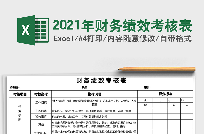 财务绩效考核表