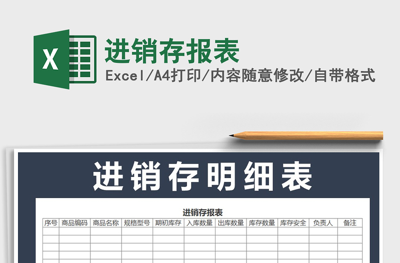 2025年进销存报表免费下载