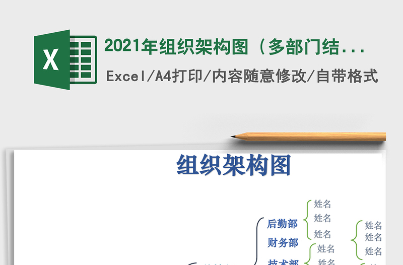 组织架构图（多部门结构图）