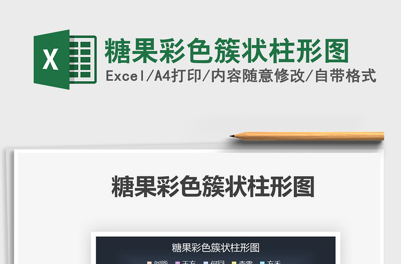 2025糖果彩色簇状柱形图免费下载