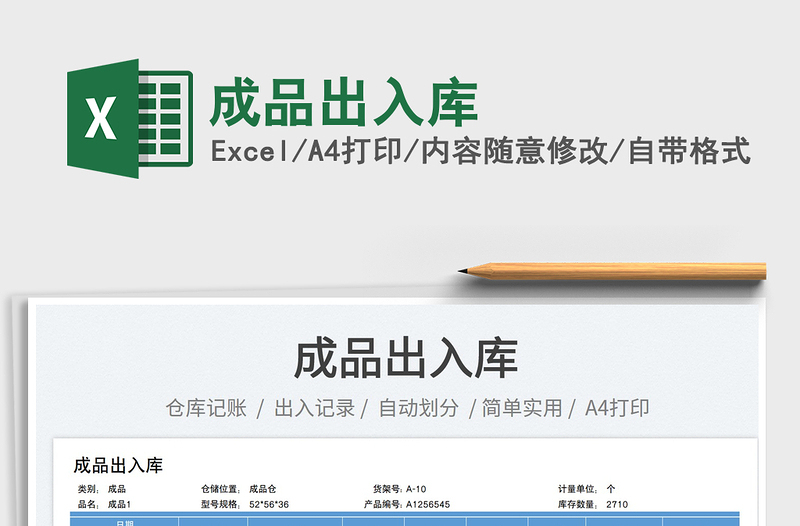 2025成品出入库免费下载