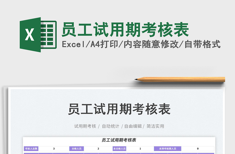 2025员工试用期考核表免费下载