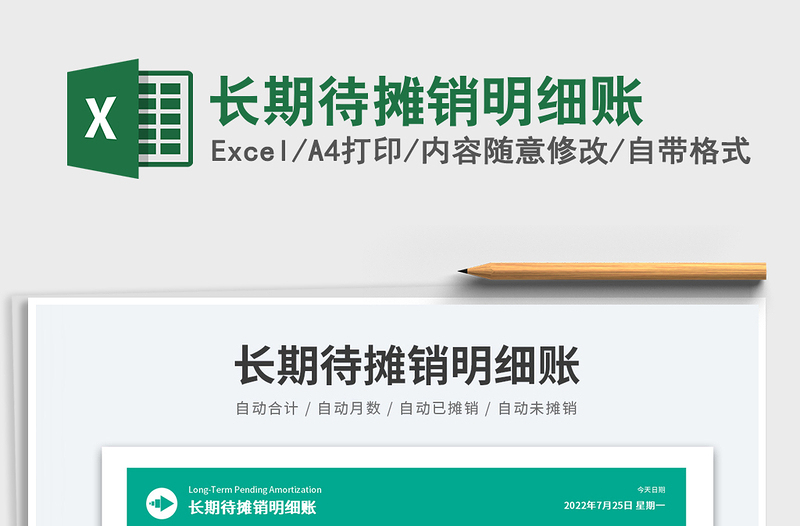 2025长期待摊销明细账免费下载