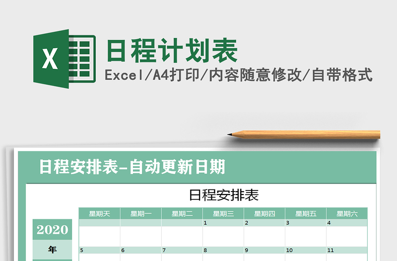 2025年日程计划表