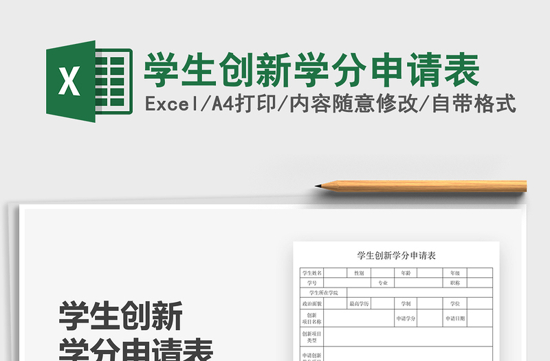 2025学生创新学分申请表免费下载