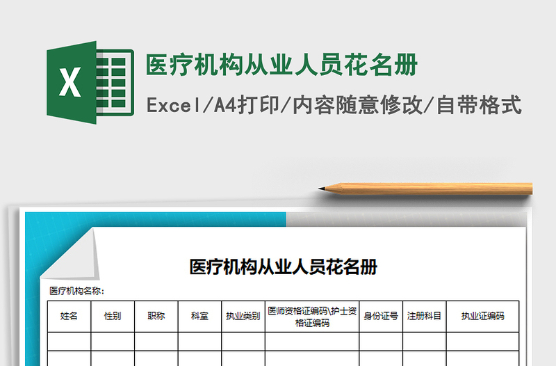 2025年医疗机构从业人员花名册免费下载