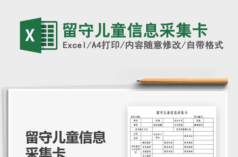 2025留守儿童信息采集卡免费下载