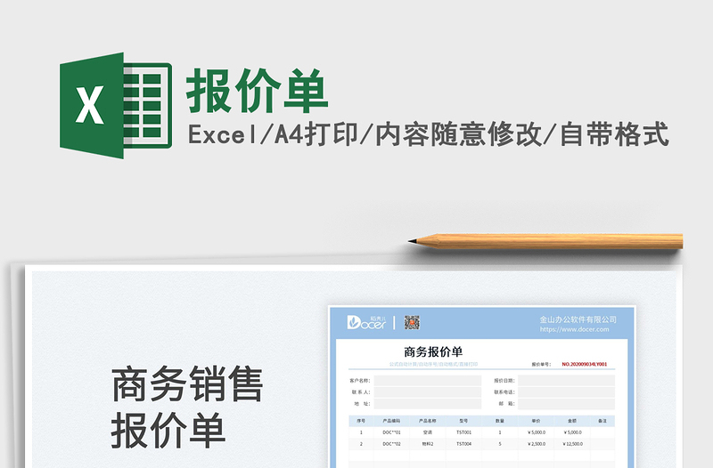 2025报价单免费下载
