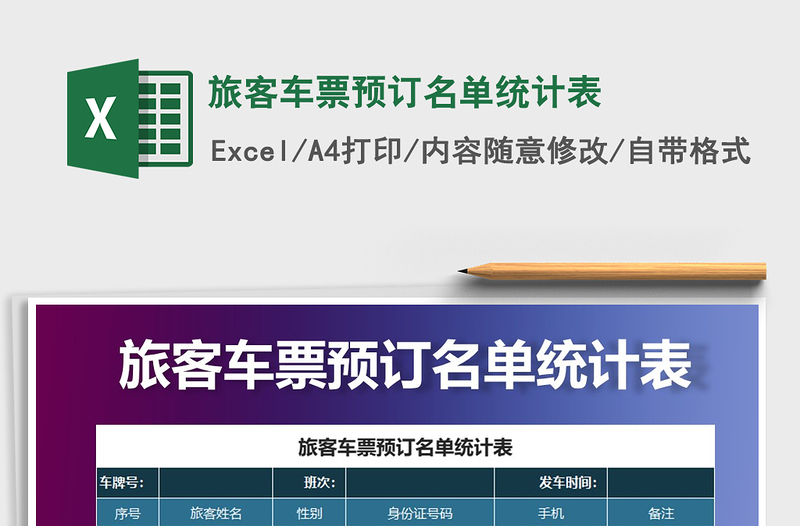 2025年旅客车票预订名单统计表