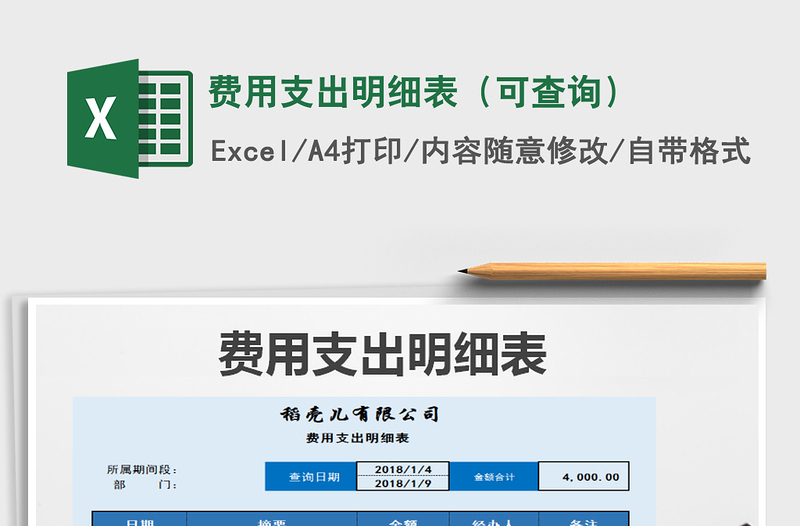 2025年费用支出明细表（可查询）免费下载