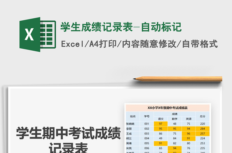 2025年学生成绩记录表-自动标记