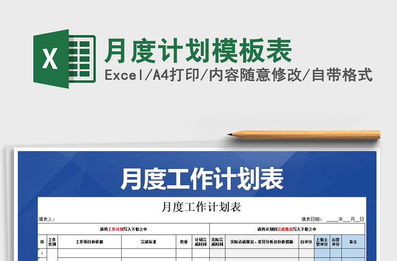 2025年月度计划模板表