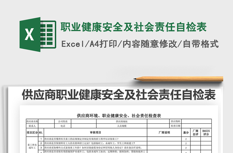2025职业健康安全及社会责任自检表免费下载