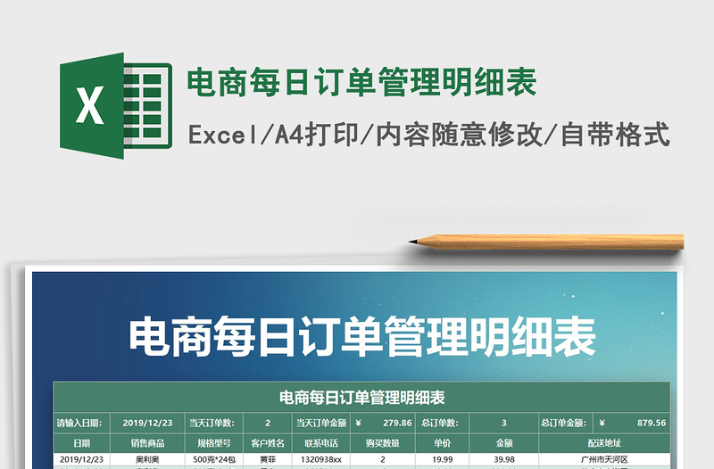 电商每日订单管理明细表