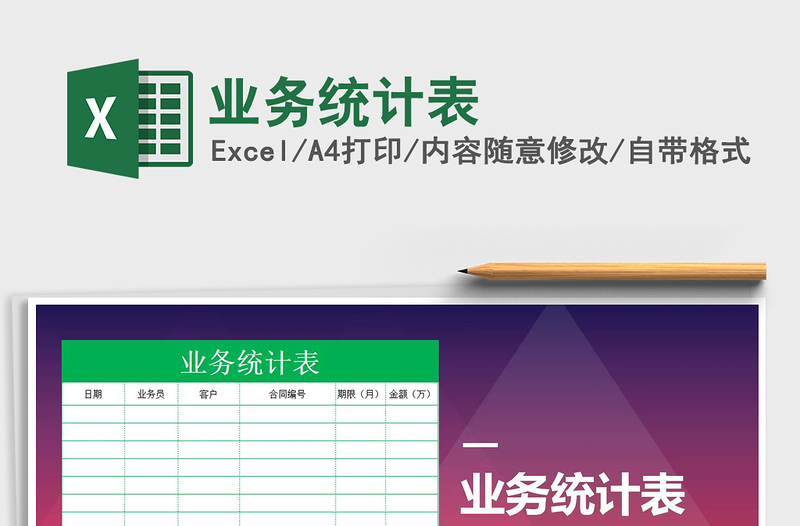 2025年业务统计表