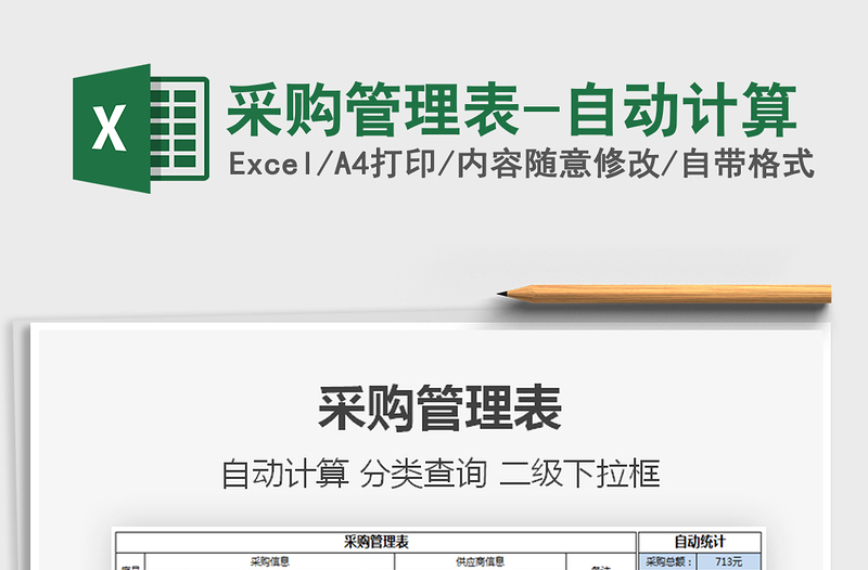 2025年采购管理表-自动计算
