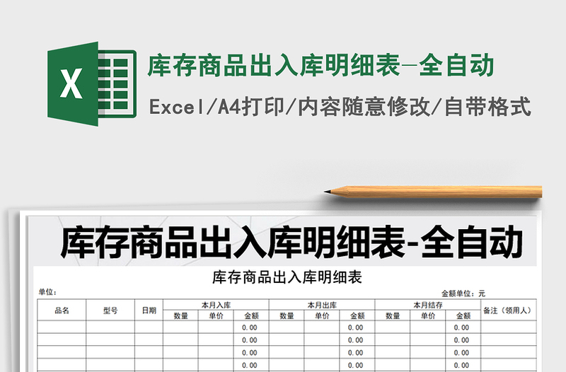 2025年库存商品出入库明细表-全自动