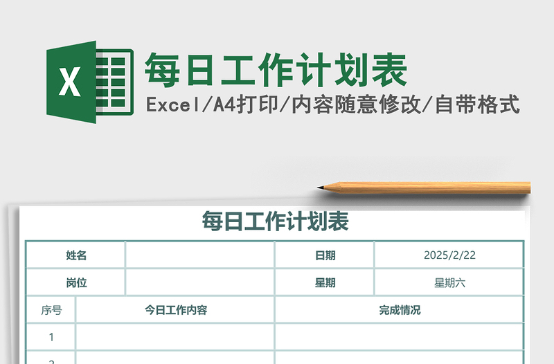 每日工作计划表