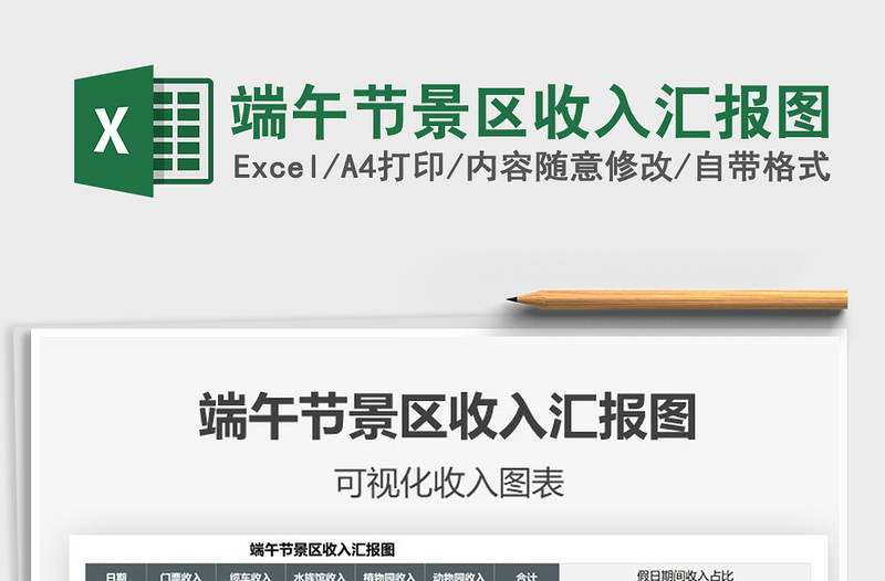 2025端午节景区收入汇报图免费下载