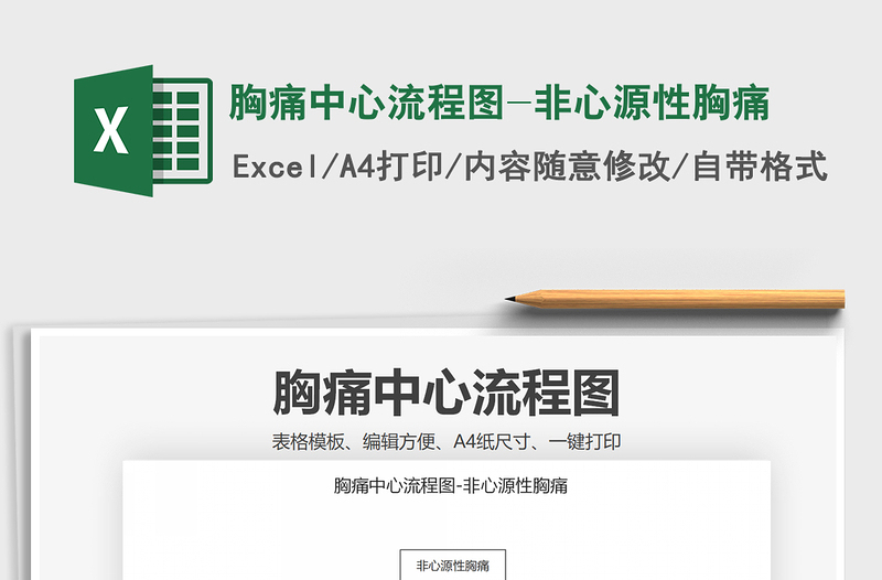 2025年胸痛中心流程图-非心源性胸痛