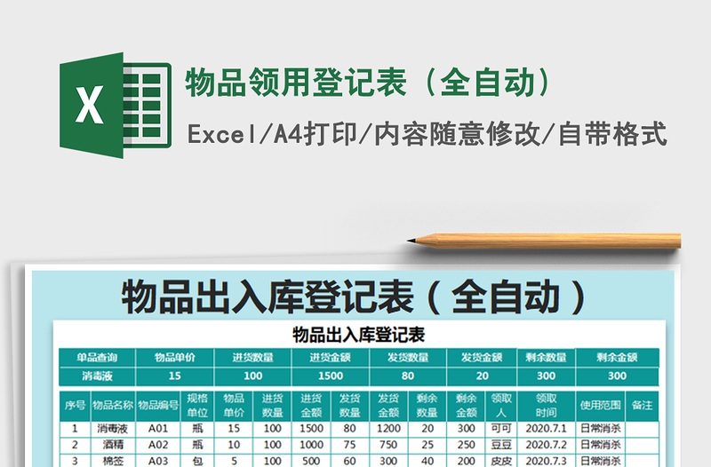 2025年物品领用登记表（全自动）