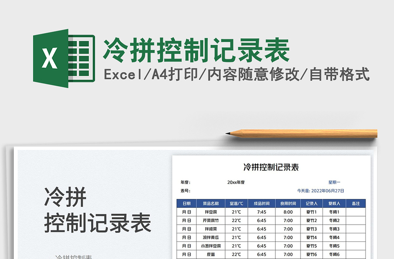 2025冷拼控制记录表