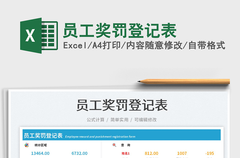 2025员工奖罚登记表