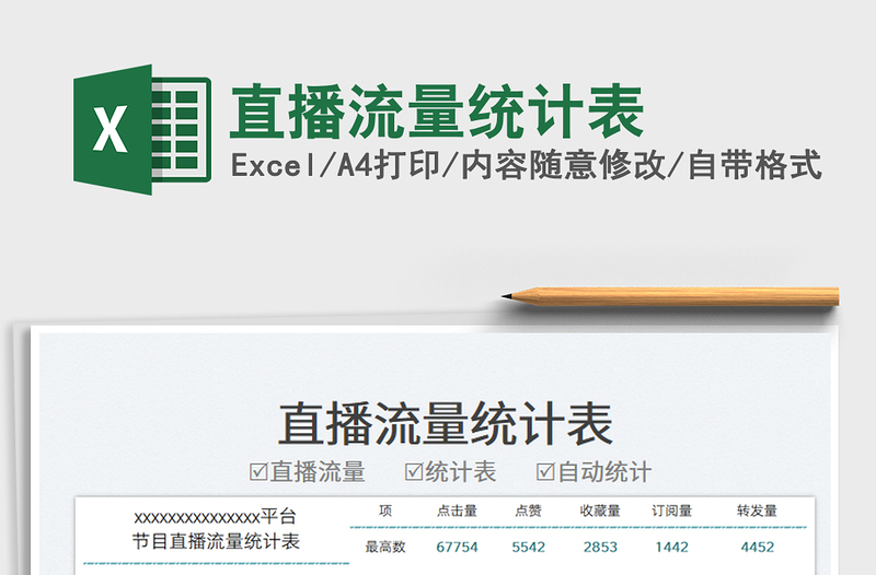 2025直播流量统计表免费下载