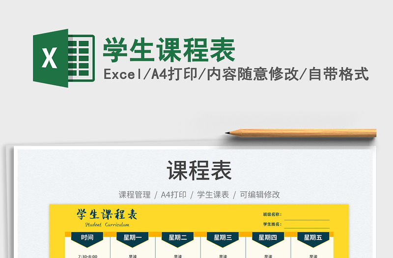 2025学生课程表免费下载