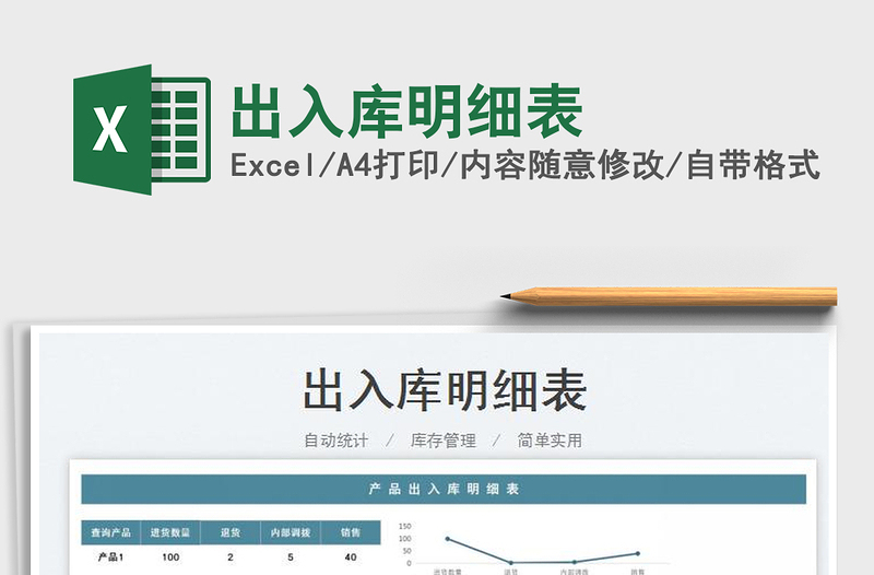 2025出入库明细表免费下载