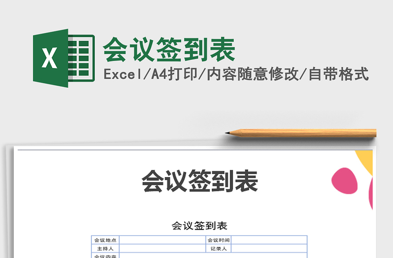 2025年会议签到表