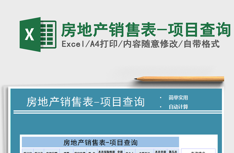 2025年房地产销售表-项目查询