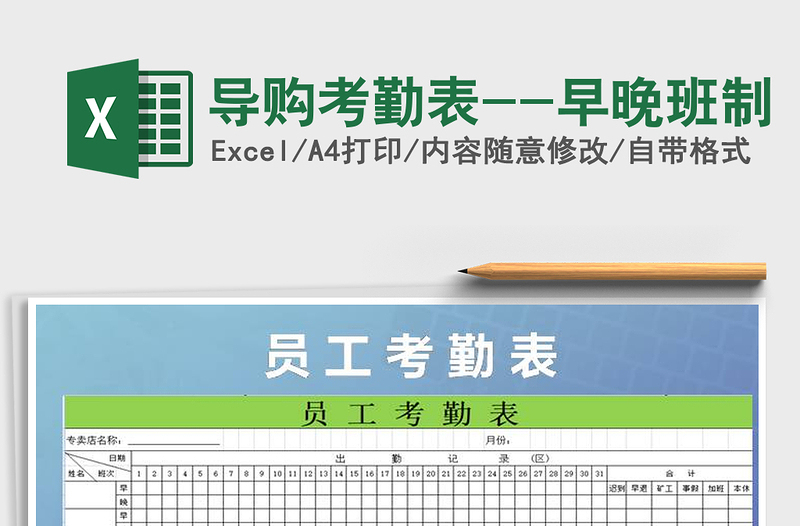 2025年导购考勤表--早晚班制