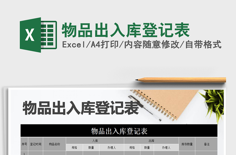 2025年物品出入库登记表