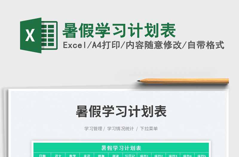 2025暑假学习计划表免费下载